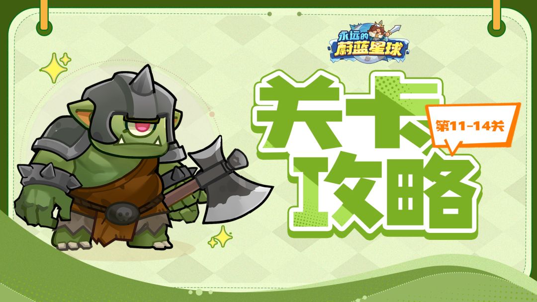 关卡攻略丨11~14关满星策略，助力速通三星截图