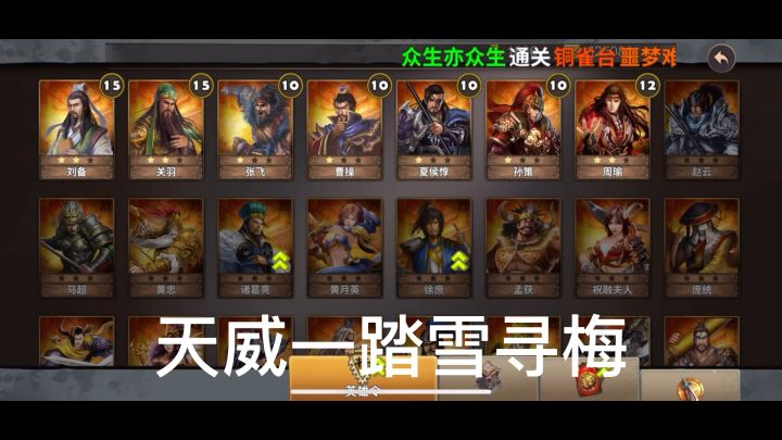策马守天关萌新首通三星过关千里走单骑挑战2截图