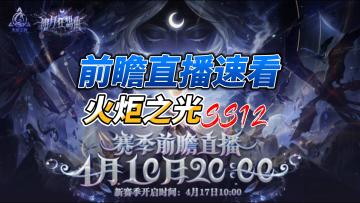 【火炬之光：无限】2分钟前瞻直播速看！送掉落宠！送金钞！