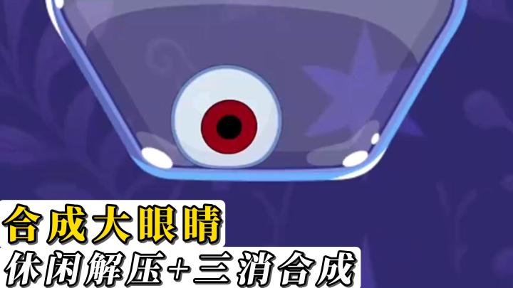 超级休闲的三消合成游戏！你能组合出最大的眼球吗？我拭目以待！截图