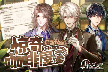 【月影别墅】惊奇咖啡屋！特别活动PV（已开奖）