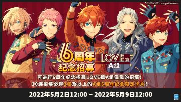 【公告】6周年纪念招募「LOVE篇」A组现已开启！