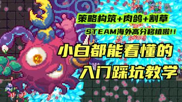 完了，好像被器官包围了!生物原型小白都能看懂的入坑推荐！