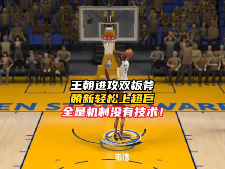NBA巅峰对决王朝模式进攻双板斧！全是机制没有技术！截图