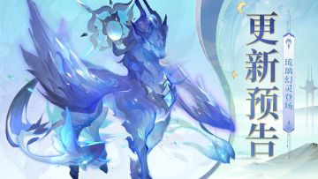 更新预告 | 「琉璃幻灵」版本资料片更新！