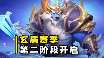 【开发者来信】玄武神盾赛季第二阶段火热开启！新内容等你来玩！