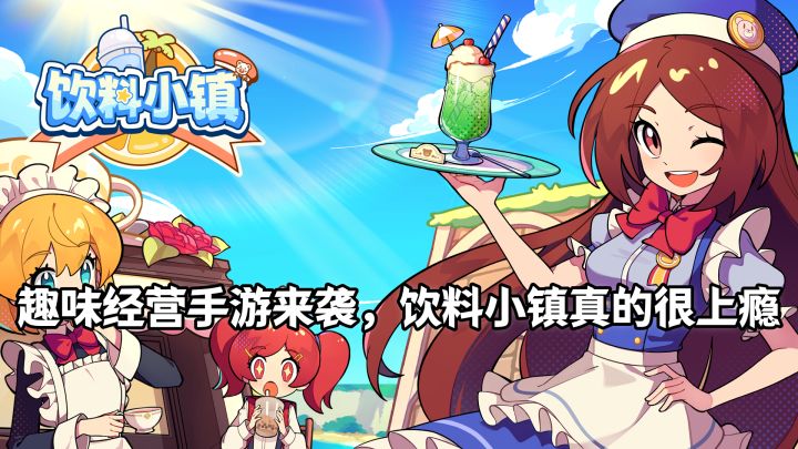 趣味经营手游来袭，饮料小镇真的很上瘾截图