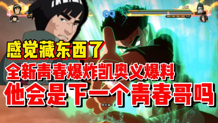 【全网最细】青春爆炸凯奥义爆料！感觉藏了不少东西！截图