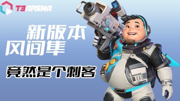 【火力苏打T3】开服前，你需要知道，风间隼发生了巨变！