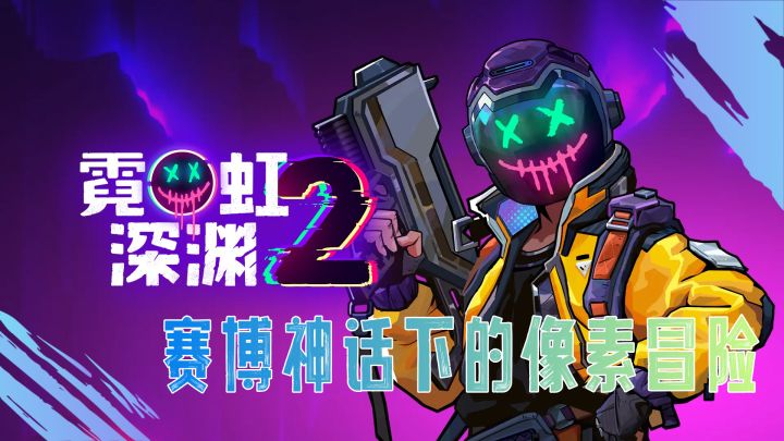 霓虹深渊2:赛博风格下的像素冒险截图