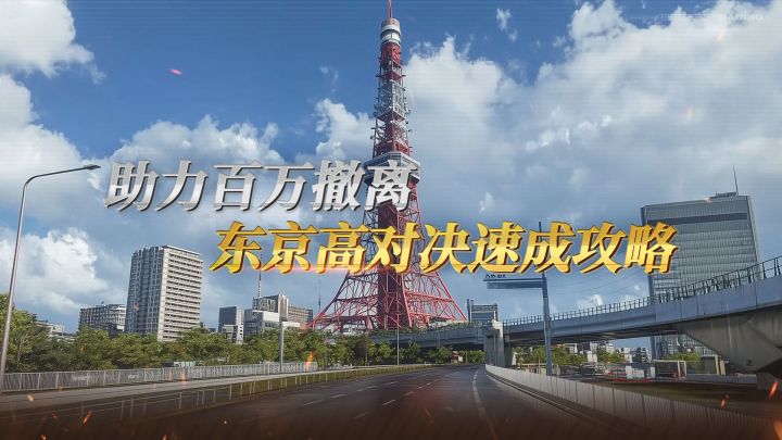 助力每个百万撤离!—— 「高速对决」速成指南来啦!截图