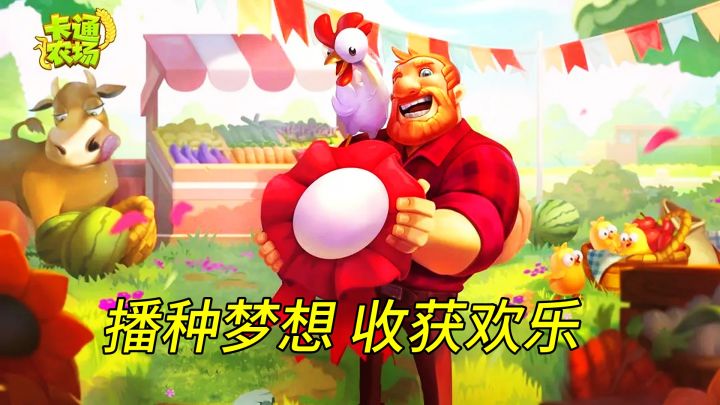 播种梦想,收获欢乐,快来卡通农场打造你的田园诗篇!截图