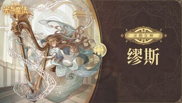 《异世代：光与魔法》缪斯女神降临泰兰，灵感之音驱散黑暗！