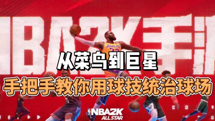 从菜鸟到巨星,手把手教你用球技统治球场!截图