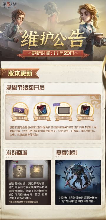 2025年11月20日维护公告划重点版本送达！
一年一度的感恩节活动开启！
#第五人格维护公告