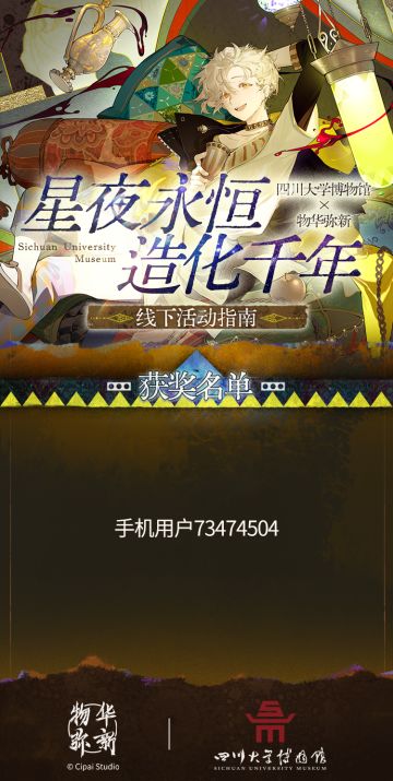 四川大学博物馆线下打卡活动中奖名单公示