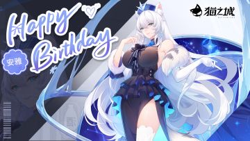 11月10日安雅生日快乐
