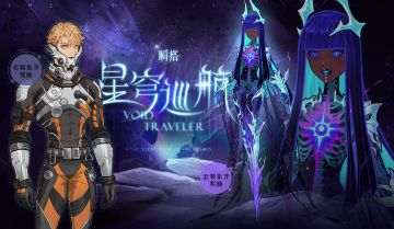 限定上新 | 【星穹巡航】&【异相星容】&【彼端之门】