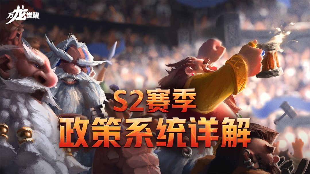S2赛季有新玩法？全新系统——【赛季政策】一站式攻略奉上截图