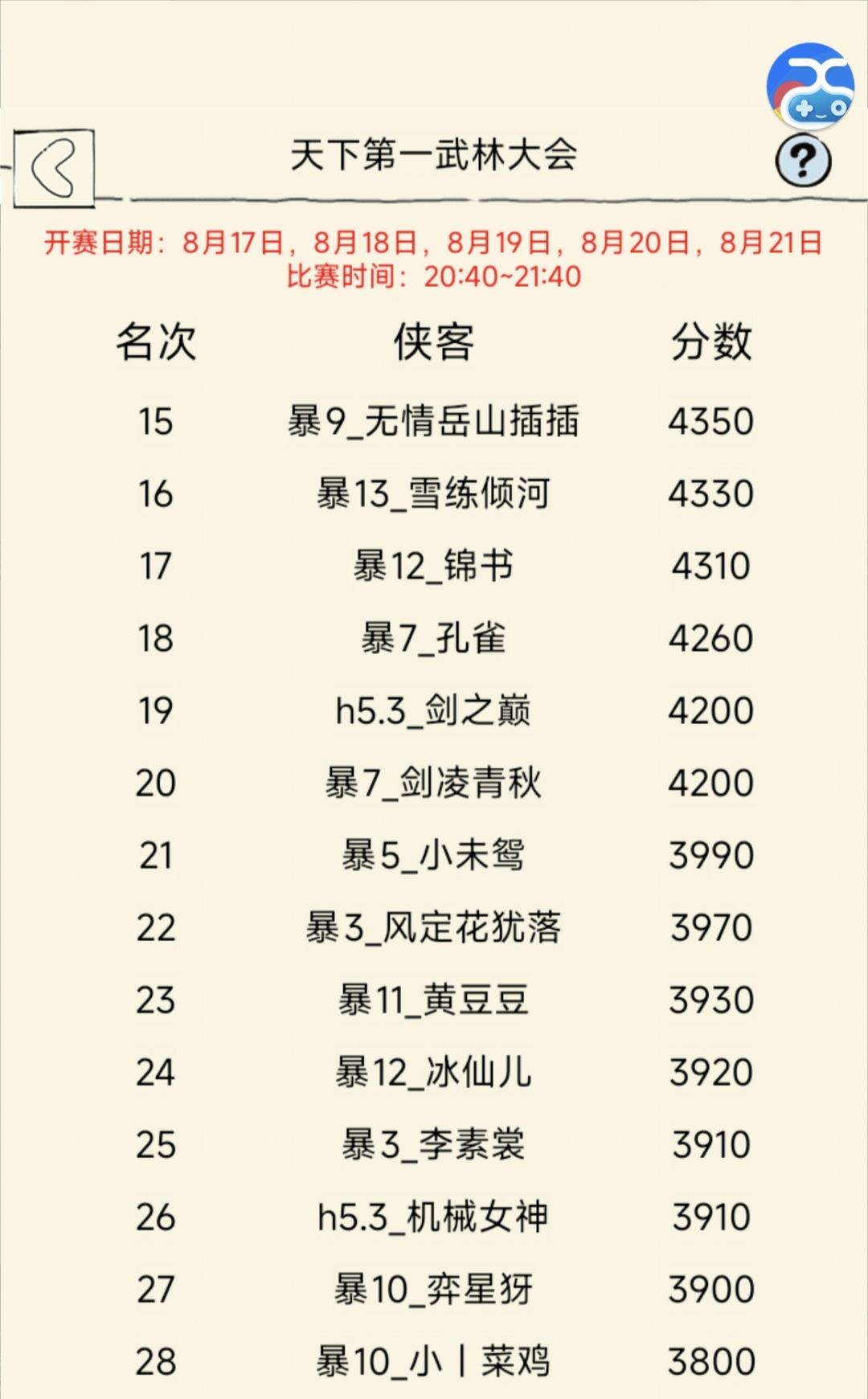 暴服32强名单，以及后续对战 2