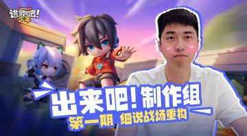 【出来吧！制作组】道具卡和角色要大调？主策划来答疑！