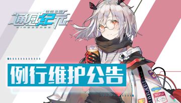 【更新维护】3月31日14:00维护更新公告