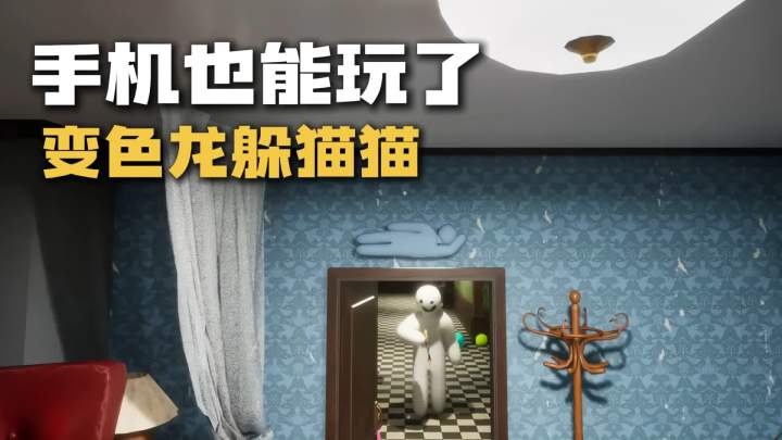 变色龙躲猫猫在手机上也能玩了!依靠涂鸦伪装躲避追捕!截图
