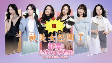 当你被美女包围：都要，小孩子才做选择‼️