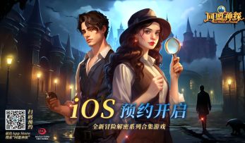 《同盟神探》iOS火热预约中，5月23日上线App Store！