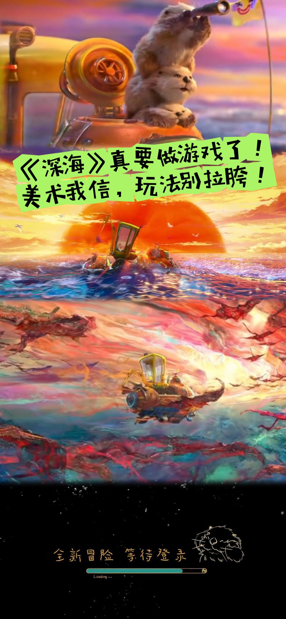 《深海》真要做游戏了!美术我信玩法别拉胯 1