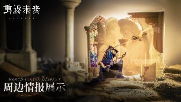 《重返未来：1999》周边展示PV | 公映巡展 Touring Exhibition