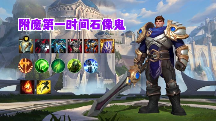 设计师教你玩新版盖伦截图