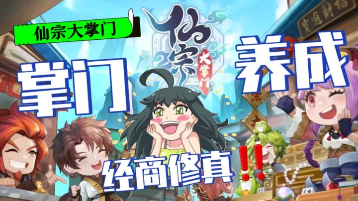 经商修真!从零开始的《仙宗大掌门》怎么样呢?截图