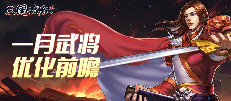次年1月武将平衡调整前瞻截图