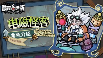 勇者档案馆|电磁怪客实机展示！（内有长期福利活动）