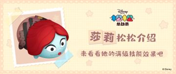 最特别女主角——莎莉松松介绍，一起来看看她的满级技能与故事吧