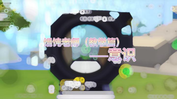 【馄饨老师】什么是意识？截图