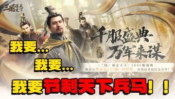 利用碎片化时间即可体验“节制天下兵马”般的快乐！