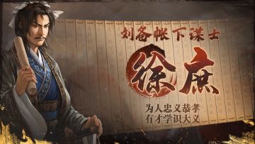 《三国志・战棋版》武将介绍之徐庶