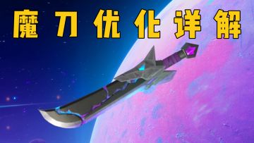 SS9魔刀调整优化详解！