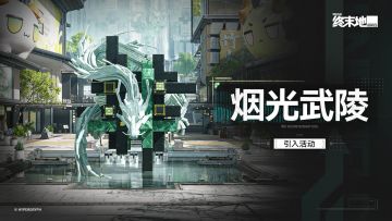 「烟光武陵」引入活动即将开启