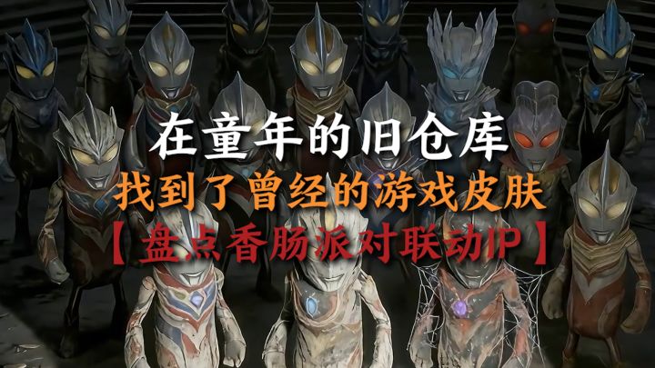 还记得曾经的联动吗?截图