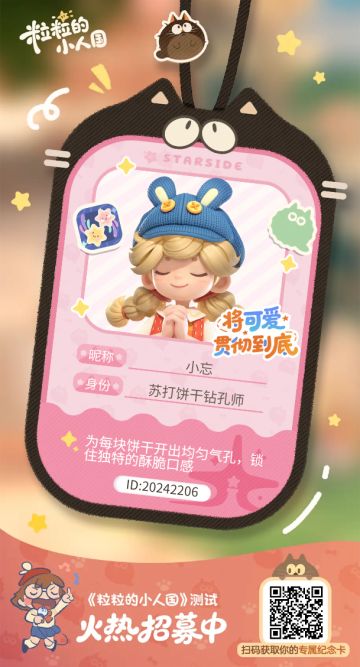 【正式申请】申请《粒粒的小人国》内测资格：愿做一名细致的微观世界共建者 
尊敬的官方团队： 
我是一名自9月24日游戏首曝以来便持续关注的玩家。《粒粒的小人国》以其独特的“皮克斯绘本风”美术和“微观视角探索日常”的创意，深深吸引了我。每次看到新内容发布，都让我对这个温暖、治愈的微小世界更加向往。 
我为何如此期待并想参与测试？ 
因为我不仅是被游戏吸引，更是被其背后的理念打动： 
1. 视觉与情感