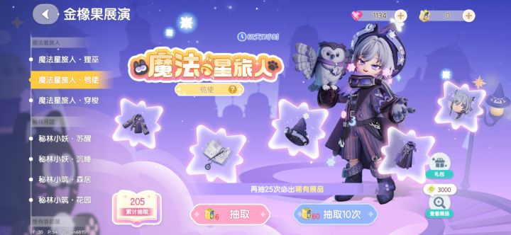 魔法星旅人男池205抽齐截图
