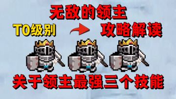 【元气骑士】关于领主三个技能的全方位攻略解析？