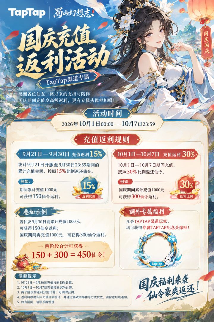 《蜀山幻想志》国庆充值返利活动截图