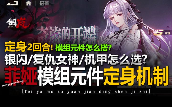 钢岚:菲娅·模组·元件·机甲搭配和定身震慑机制如何触发详解截图