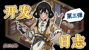 《归园田居》开发日志第三期~内景、配音和玩法预告