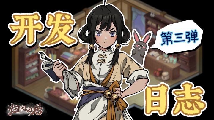 《归园田居》开发日志第三期~内景、配音和玩法预告截图
