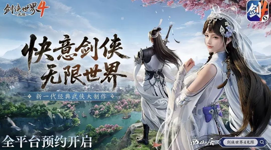 西山居《剑侠世界4：无限》今日首曝实机❗️截图